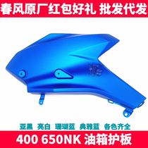 CF spring breeze motorcycle original parts NK400 650NK shell left and right oil tank Guard Shield Shield Guide cover chicken wings