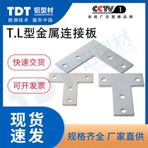 TDT Aluminum Profile Accessories Cross-type L-type T-type connection plate sheet metal sheet metal sheet metal sheet metal fixing piece