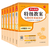 Elementary school Chinese lesson plans and homework for grades 1-6 volume 2 Elementary school Chinese teachers book special lesson plan teaching