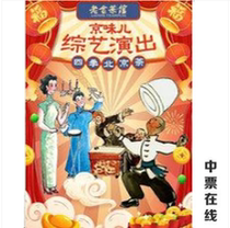 (Beijing) Beijing Flavor Variety Show Four Seasons Beijing Tea Ticket Electra
