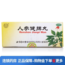 Tongrentang ginseng Jianpi pill 6G * 10 pill box spleen and Qi stomach diarrhea nausea vomiting abdominal pain loose stools