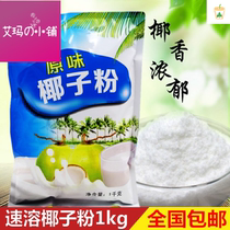 Coconut powder 1000g instant coconut milk powder coconut milk powder milk tea shop special commercial coconut powder Hainan specialty authentic