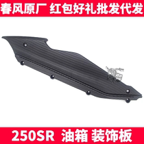 CF spring breeze original accessories SR250SR front left and right fuel tank guard plate upper decorative panel carbon fiber decorative strip