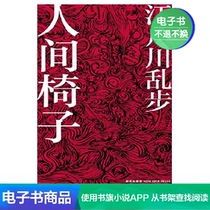 Human Chair (Japan) Edogawa Rumble by Wang Hua Maos translation of literary self-employment e-book