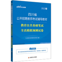 China Public Education Sichuan Province Teacher Recruitment Examination Book 2022 Sichuan Province Teacher Public Recruitment Examination Education Public Basic Written Test Test Paper Full True Simulation Test Paper Question Bank 2021 Sichuan Teacher Recruitment Unified Examination Provincial Cheng