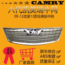 Applicable to six-generation Camry front center Net 0613 classic Camry front bumper upper intake ventilation net assembly
