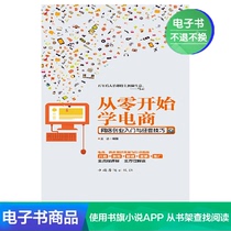 Learn e-commerce from scratch: online store entrepreneurship entry and business skills Wang Da literature self-operated e-books