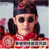 Photo studio photography props wedding dress photo round adult Prince mirror glasses round sunglasses Huang Xiaoming same model