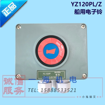 Fucheng electronic bell YZ120PL Z waterproof electric bell YL120Z J Marine Electric Bell 220V24V Jiaxing