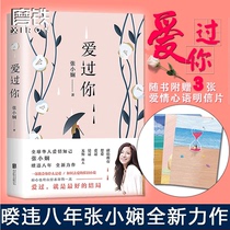 (With 3 Love postcards) I have loved you Zhang Xiaoxian a Chinese love confidant Zhang Xiaoxian a tearful novel for eight years a representative of modern literature thank you for leaving me.