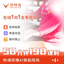  Quick Sparring Guzheng Sparring 50 minutes 190 lessons Online 1-on-1 course Professional teacher Online Guzheng sparring