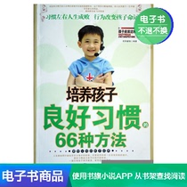 66 ways to cultivate childrens good habits Ouyang Wisdom Literature Self-owned e-book