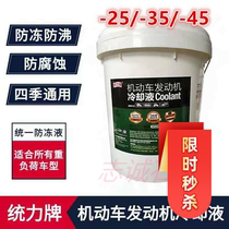 Unified Tongli Heavy duty antifreeze Engine coolant-25 antifreeze-35 Four seasons-45 degrees 18kg