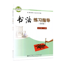 JC 20 autumn calligraphy practice guidance (experiment) fifth grade first volume Beijing Normal University Publishing House Xinhua Bookstore genuine books compulsory education textbook