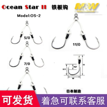 MW sea fishing has been tied to reinforced slow rocking iron plate hook OS-2 1 pair for loading 5 0-11 0 sea fishing hook