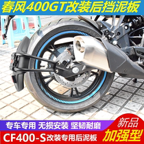 Suitable for spring breeze 400GT motorcycle 400-s modified mudguard mudguard mudguard mudguard mudguard mudguard mudguard