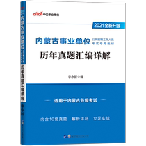 (New version listed) Chinese public education Inner Mongolia institutions 2021 Inner Mongolia public institutions examination real questions compilation examination paper 2021 Inner Mongolia business compilation examination question bank recommended written examination materials