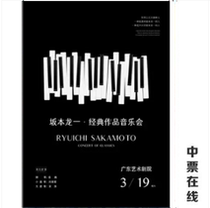 (Guangzhou) Sakamoto Dragons One-Classic Works concert ticket selection seats