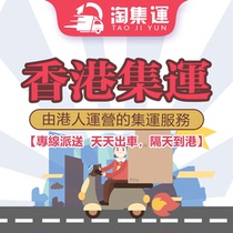 Hong Kong consolidation to Hong Kong furniture international express Taobao consolidation warehouse transhipment large cargo express-Amoy consolidation