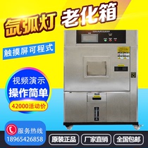 Xenon arc Xenon lamp aging box test weather resistance test box Air-cooled aging test machine simulates sunlight irradiation