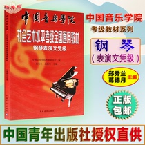 Piano Performance Diploma Grade Chinese Conservatory Society Art Level Examination Grade National Generic Teaching Materials China Youth Publishing House Cograde Books Piano Test Grade