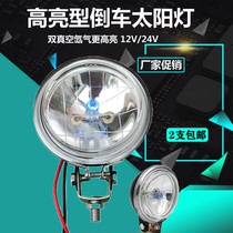 24V reversing light large truck semi-trailer rear vision light car side light 12v vacuum small sun light hernia light spotlight