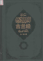 Spot Express Quran Ma Jian Translated China Social Science Press 9787500406778