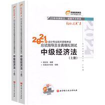 Dongao 2021 intermediate accounting title examination test-taking guidance and full-real simulation test easy pass 1 Intermediate Economic Law (upper and lower volumes)