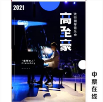 (Tianjin) Piano Poet Pianoboy High Zhao Pop Piano Concert Ticket Selection