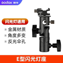 Photographic lamp holder E lamp holder Metal flash universal hot shoe bracket E-type seat can be connected to the lamp stand tripod