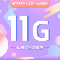 11 yuan 11G special traffic package Traffic recharge preferred preferential traffic package