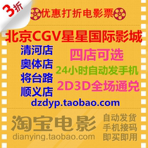 Beijing CGV Xingjuhui Qinghe Hualian Shunyi Yidi Port Olympic Sports Yizhuang Store Tiangong Kaide Movie tickets