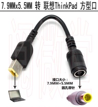  7 9*5 5 turn square port Lenovo ThinkPad power charging adapter conversion cable round port to square port