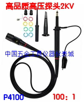 High quality P4100 100MHz oscilloscope high voltage probe attenuation ratio 100:1 maximum withstand voltage: 2KV