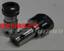 Motor spindle extension rod ER11 ER16 inner hole 5 inner hole 6 inner hole 8