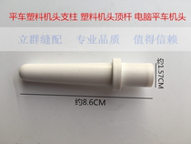 Computer Flat Car Plastic Handpiece Prop Universal Plastic Handpiece Top Rod Computer Flat Car Handpiece Sewing Machine Accessories