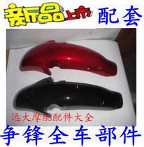 Applicable Honda motorcycle vanguard WY125-L-4 front fender front fender front fender front mudguard mudguard tile