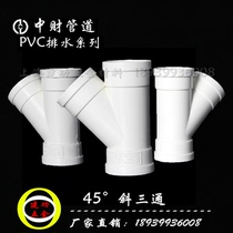 China Caijing 45 ° sloping tee PVC drainage pipe sewerage sewer sewer sewer pipe pre-embedded wall pipe pit pipe joint heterodiameter diagonal tee