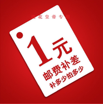 Make up the freight and make up the difference for one yuan