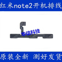 Red Rice note2 Boot-Wire Lock Screen Key Volume Key Red Rice Note2 Switch Machine Key Power Key Side Key Wire