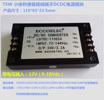 75W DC DC terminal power module input 12v 24V 48V 110V to 13 2V voltage can be customized