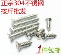 M3 5M4M5 weight 304 stainless steel screw flat head countersunk head self-tapping screw anticorrosion cross wood screw