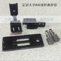 Flat double needle car needle position group brothers 845 double needle car four-piece double needle car accessories DY Daewoo needle position