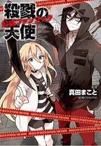 Japanese version◆Brand new◆Killing Angel formula book name 束 く だ 真 Sanada Makoto Manga