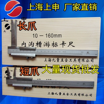 Shanghai Shangshen inner groove VERNIER CALIPER 10-160 short CLAW 26MM long CLAW length 75MM UNIDIRECTIONAL