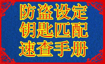 Car anti-theft setting and key matching quick check manual