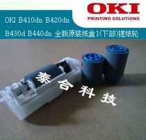 Suitable for OKI B410dn B420dn B430dn B440dn New original tray 1 paper wheel (set)
