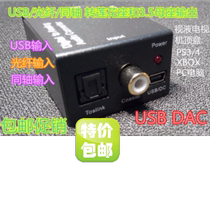USB DAC with optical fiber coaxial input