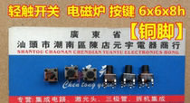(copper foot) light touch switch microswitch induction cookkey 6x6x8h 50 6x6x8h 50