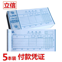 Lixin payment vouchers 5 this set of 48k financial supplies 88 * 190mm accounting vouchers 100 vouchers